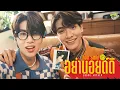 Download Lagu อย่านอยด์ดิ (Your Smile) Ost.วาระซ่อนเร้น Hidden Agenda - Joong Archen