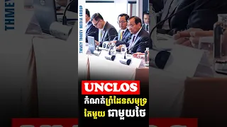 ក្រោម UNCLOS កម្ពុជា មានបំណងចុះសន្ធិសញ្ញាមួយ ដែលកំណត់ព្រំដែនសមុទ្រតែមួយ ជាមួយថៃ