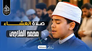 ابكى جميع المصلين بخشوعه    موهوب دولة التلاوة   محمد القلاجي صلاة العشاء   سورة ال عمران دندنها