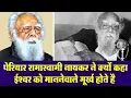 Download Lagu पेरियार रामास्वामी नायर ने क्यों कहा, ईश्वर को मानने वाले मुर्ख होते है Periyar Naykar