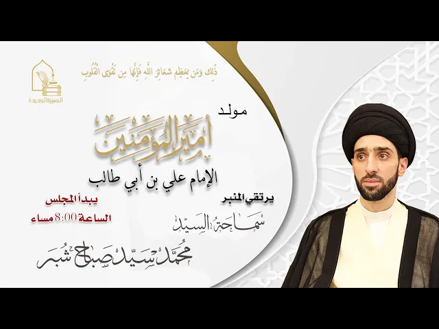 سماحة السيد محمد سيد صباح شبر - مولد الإمام علي بن طالب عليه السلام  - ليلة ١٣ رجب ١٤٤٦هـ