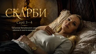 Серіал Скарби. Серії 3-4 | Сімейна таємниця за яку готові вбивати | Детектив. Мелодрама