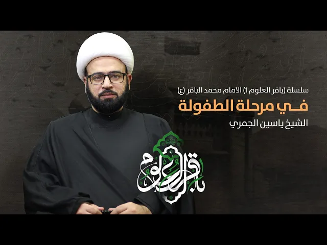 ⁣مباشر (سلسلة باقر العلوم 1 الامام محمد الباقر ع في مرحلة الطفولة ) الشيخ ياسين الجمري مجلس الدعيسي