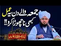 Download Lagu Jumma Waly Din Hazoor Is Amal Ko Bohot Pasand Farmaty Thy!Jumma Ky Din Karny Waly Kam|Per Ajmal Raza