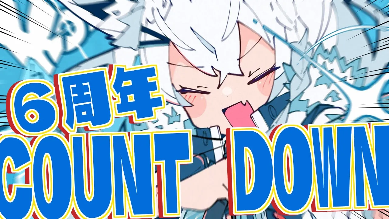 【#白上フブキ活動６周年】６月１日にデビューしましたホロライブ１期生白上フブキですカウントダウン【ホロライブ/白上フブキ】