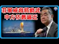 Download Lagu 中方無視菲方威脅！菲軍警告敢登座灘軍艦就動武，不到72小時，中國拖船逼近！#竇文濤 #圓桌派 #中美關係 #特朗普 #紀實 #經濟 #歷史 #聊天 #推薦 #熱門