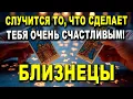 Download Lagu БЛИЗНЕЦЫ♊! СЛУЧИТСЯ ТО, ЧТО СДЕЛАЕТ ТЕБЯ ОЧЕНЬ СЧАСТЛИВЫМ! КТО-ТО УЖЕ ИЩЕТ ТЕБЯ! 🔮❤️ ГОРОСКОП