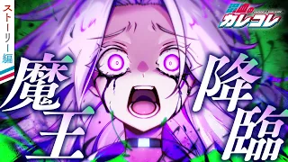 【ストーリー】第6章4話「魔王降臨」【アニメ】【漫画】