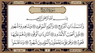 سورة البروج بصوت الشيخ حسن صالح 085  سورة البروج بصوت الشيخ حسن صالح 085