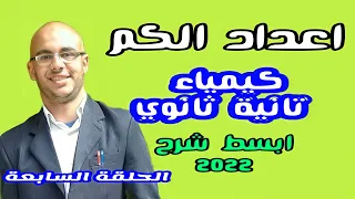 كيمياء تانية ثانوي 7 اعداد الكم كيمياء ٢ ثانوي 2025 شرح عدد الكم الرئيسي و عدد الكم الثانوي 2025 