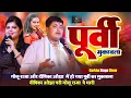 Lagu #Golu Raja और #Dipika Ojha में हो गया पूर्वी का मुकाबला ~ Dipika Ojha परी #Golu Raja पे भारी ~ Stage