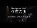 Tenbyouno Uta(点描の唄) - Mrs.GREEN APPLE, 井上苑子  Lyrics(歌詞付き)