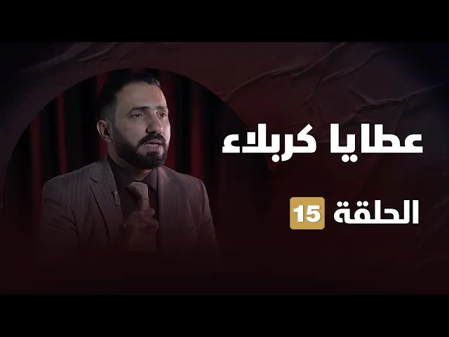 ⁣عطايا كربلاء الحلقة 15(السلم الاجتماعي )