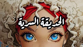 شارة الحديقة السرية Slowed Reverb 