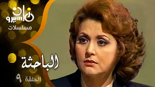مسلسل الباحثة ليلى طاهر صلاح ذو الفقار حسن عابدين الحلقة 09 من 13 