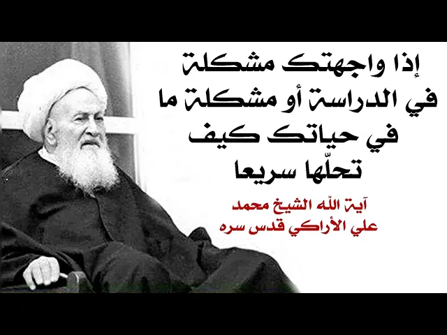 ⁣عندك مشكلة بالدراسة أو مشكلة معينة وتريد تخلص منها سريعا.. آية الله الشيخ محمد علي الأراكي قدس سره