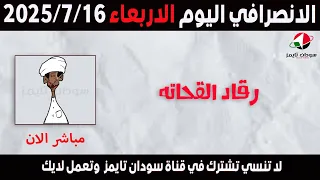 الانصرافي اليوم الاربعاء 16 7 2025 