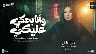 وأنا بحكي عليك ساعات بتنزل دموع من عيني دنيا الالفي ترند تيك توك مليون مشاهدة دندنها