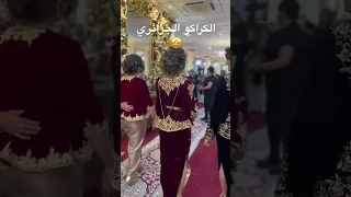 من تصديرة العروس الجزائرية لباس كراكو عاصمي أناقة جزائرية  من تصديرة العروس الجزائرية لباس كراكو عاصمي أناقة جزائرية