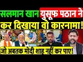 Download Lagu सलमान खान युसूफ पठान ने कर दिखाया वो कारनामा! जो अबतक मोदी शाह नहीं कर पाए!
