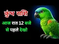 Download Lagu अंतिम चेतावनी! कुंभ राशि वालों - ये वीडियो आज रात 12 बजे से पहले देख लो, वरना कल पछताओगे!