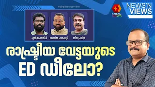 പിണറായി വിജയനെതിരെ EDയുടെ രാഷ്ട്രീയ വേട്ടയോ? | NEWS N VIEWS | SIJU SUGATHAN | PINARAYI VIJAYAN