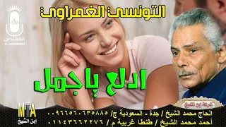 التونسي الغمراوي ادلع يا جمل انتاج ابن الشيخ دندنها