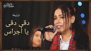 ترنيمة دقى دقى يا أجراس   فريق ملك السلام   توزيع بولس باسيلى دندنها