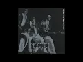 Yokohama Ginbae (横浜銀蝿) - Yokosuka Baby (横須賀 Baby) - (Demo Take)