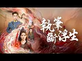 Download Lagu 顏清依一筆定生死！昔日仇敵，皆在我筆下灰飛煙滅！【執筆斷浮生】