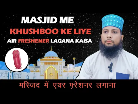 masjid me air freshner lagana kaisa | masjid ko khushbudar rakhne ka tariqa | masjid namazi or itar