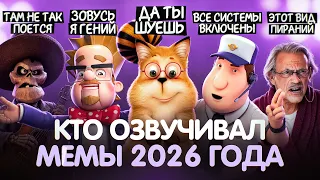 КТО ОЗВУЧИВАЛ МЕМЫ 2026 ГОДА