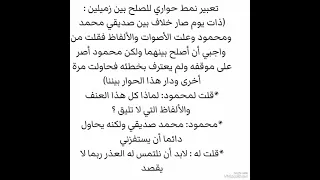 تعبير نمط حواري للصلح بين صديقين متخاصمين 