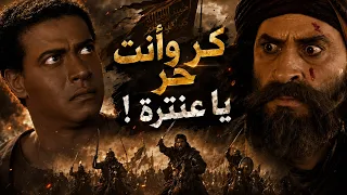 كر وأنت حر يا عنترة   أقوى مشاهد عنترة بن شداد دندنها