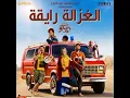El ghazala ray2a