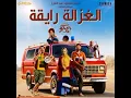 Download Lagu El ghazala ray2a