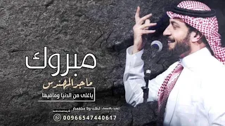 مبروك ياغلى من الدنيا ومافيها زفة اهداء من الاب 2025 ماجد المهندس بدون اسماء جديد للاستفسار 