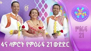 ፋና ላምሮት የምዕራፍ 21 ውድድር ሳምንት3 በቀጥታ ፋና በቀጥታ ፋና 
