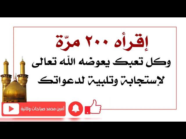 ⁣إقرأه ٢٠٠ مرّة وكل تعبك يعوضه الله لإستجابة وتلبية لدعواتك