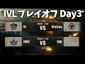 Download Lagu 【ミラー配信】夏季IVL プレイオフDay3【第五人格】【IdentityV】