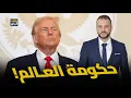 ترامب يختار الحكومة العالمية الجديدة.. 5 دول ستقود العالم