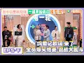 Download Lagu 《五十公里桃花坞 第5季》 第5期下：“坞爱记歌词”来了！全员爆笑抢麦！|《五十公里桃花坞 第五季》Wonderland SPECIAL S5