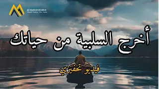 أخرج السلبية من حياتك فيديو تحفيزي يجعلك تحول الطاقة السلبية إلى قوة إيجابية Motivational Speech  أخرج السلبية من حياتك فيديو تحفيزي يجعلك تحول الطاقة السلبية إلى قوة إيجابية Motivational Speech