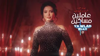 اغنيه   عاملين مساكين وانتم ماسكين   حوريه    صدي صوت                               دندنها