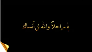 ياراحلا والله لن أنساك أناشيد جهادية حزينة كرومات شاشة سوداء حزينة اناشيد حزينة كرومات 