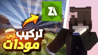 طريقه تركيب مودات ماين كرافت الجوال بدون أخطاء حل كل المشاكل 