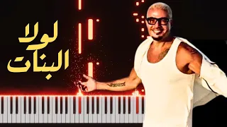 عزف لولا البنات   عمرو دياب واورنج   بيانو دندنها