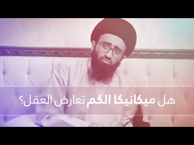 هل ميكانيكا الكم تعارض العقل؟ | السيد علي أبو الحسن