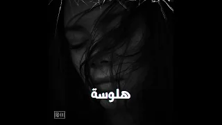 لحن راب هادف بيانو هلوسه Sad Type Beat 2019 