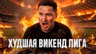 БЕЗ ДОНАТА #29 / "ЭТО ПИ***Ц.ТАКОГО Я ЕЩЕ НЕ ВИДЕЛ" - НЕВЕРОЯТНЫЕ БАГИ В ВИКЕНД ЛИГИ /